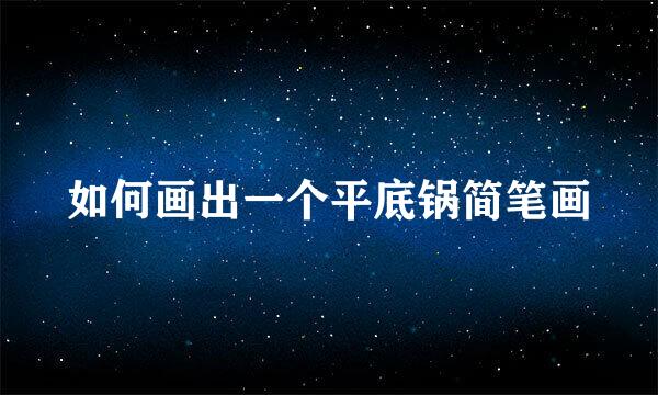 如何画出一个平底锅简笔画