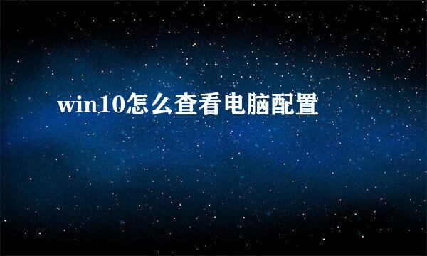 win10怎么查看电脑配置