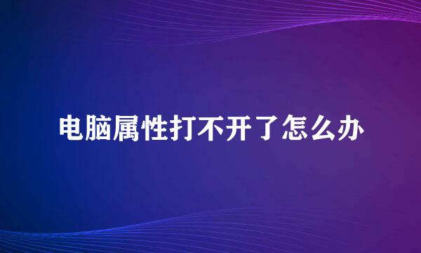 电脑属性打不开了怎么办