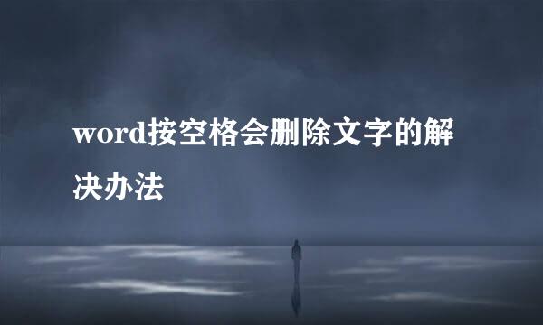 word按空格会删除文字的解决办法
