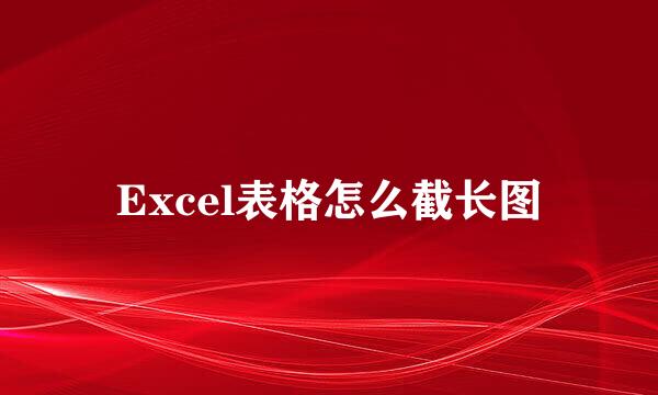 Excel表格怎么截长图