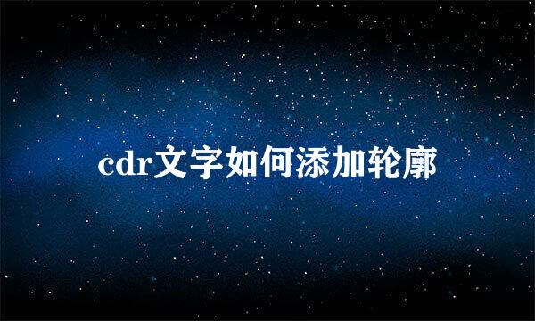 cdr文字如何添加轮廓