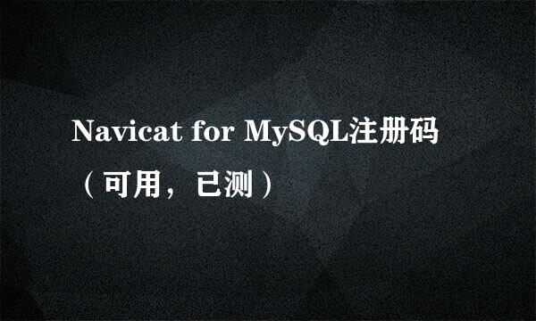 Navicat for MySQL注册码（可用，已测）