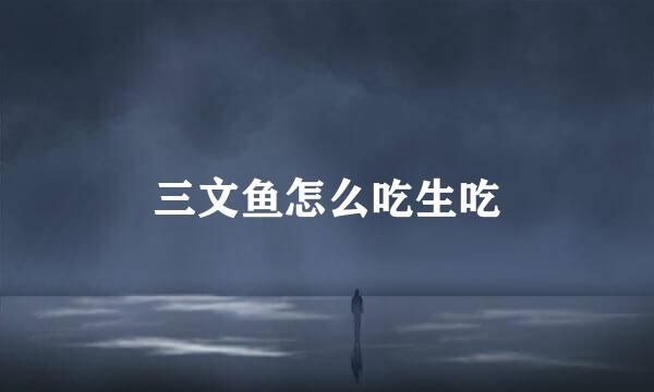 三文鱼怎么吃生吃