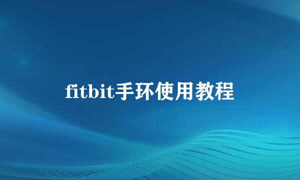 fitbit手环使用教程