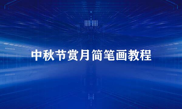 中秋节赏月简笔画教程