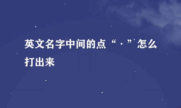 英文名字中间的点“·”怎么打出来
