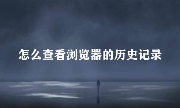 怎么查看浏览器的历史记录