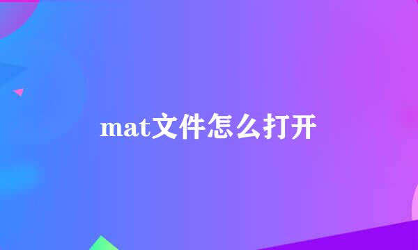 mat文件怎么打开