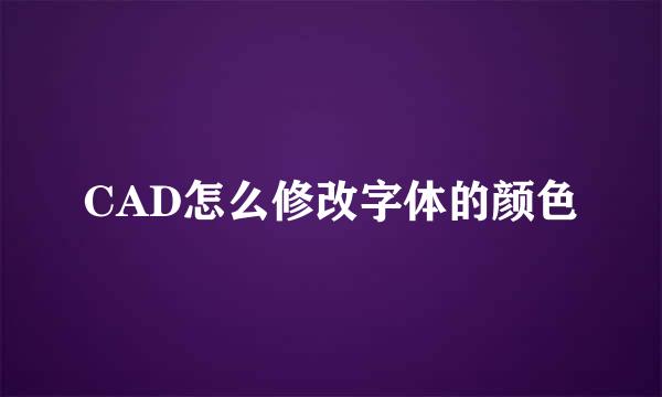 CAD怎么修改字体的颜色