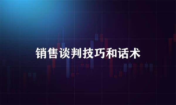 销售谈判技巧和话术