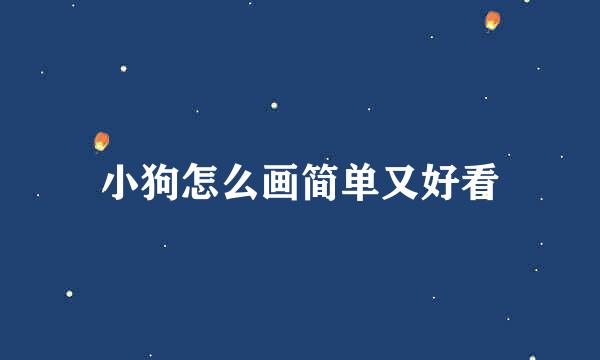 小狗怎么画简单又好看