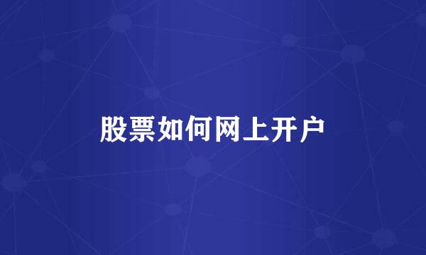 股票如何网上开户
