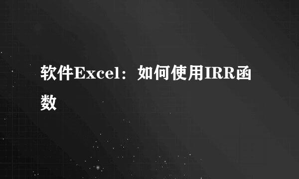 软件Excel：如何使用IRR函数