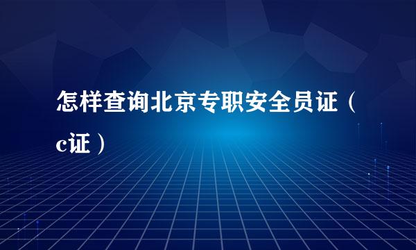 怎样查询北京专职安全员证（c证）
