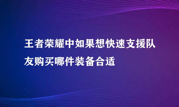 王者荣耀中如果想快速支援队友购买哪件装备合适