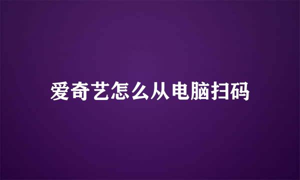 爱奇艺怎么从电脑扫码