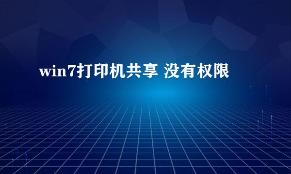 win7打印机共享 没有权限