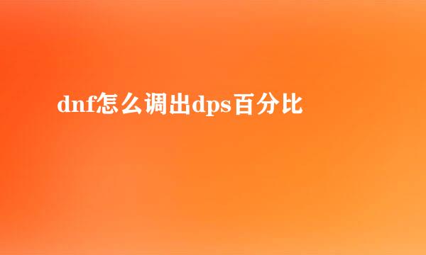 dnf怎么调出dps百分比