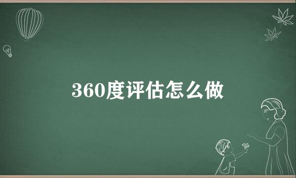 360度评估怎么做