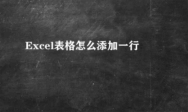 Excel表格怎么添加一行