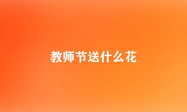 教师节送什么花