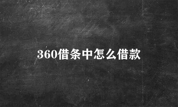 360借条中怎么借款