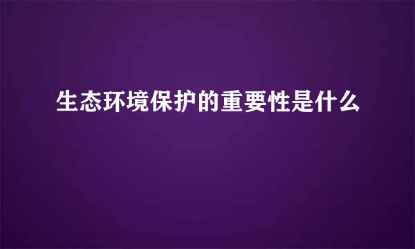 生态环境保护的重要性是什么
