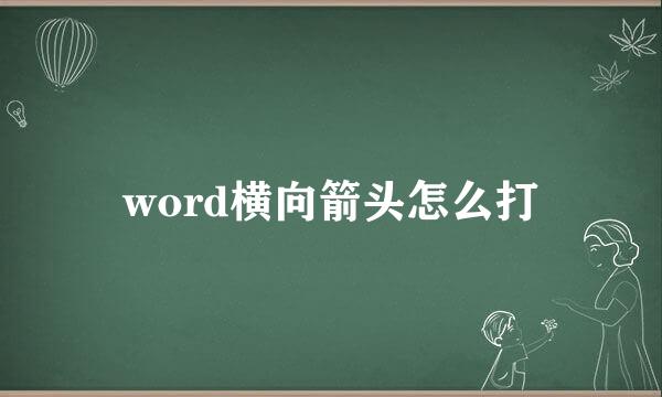 word横向箭头怎么打