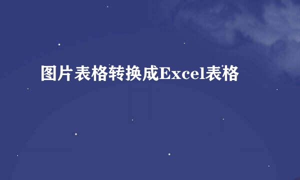 图片表格转换成Excel表格