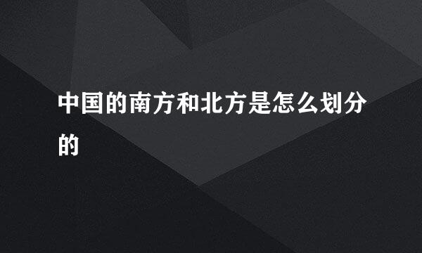 中国的南方和北方是怎么划分的