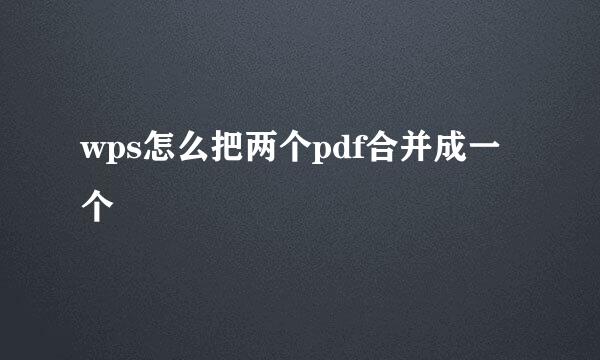 wps怎么把两个pdf合并成一个