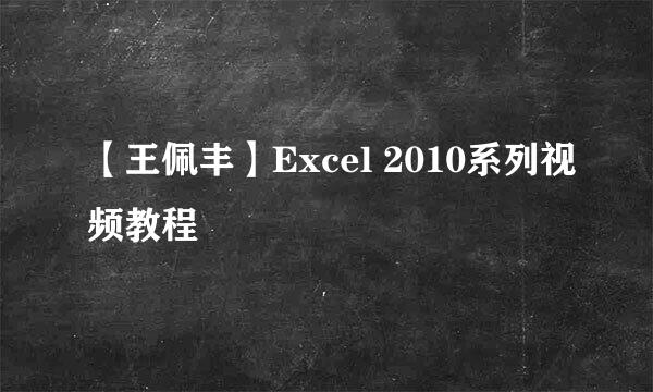 【王佩丰】Excel 2010系列视频教程