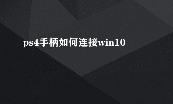 ps4手柄如何连接win10