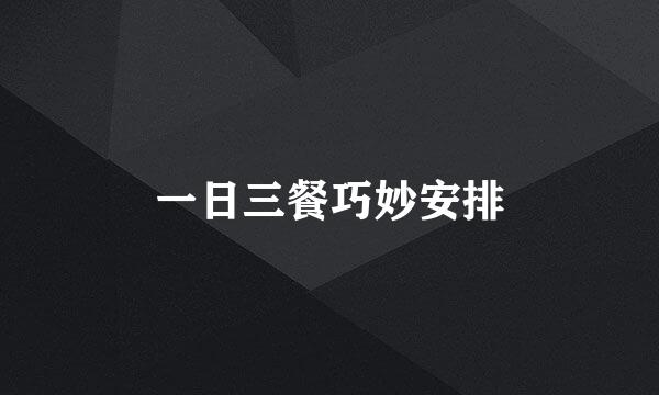 一日三餐巧妙安排