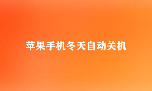 苹果手机冬天自动关机
