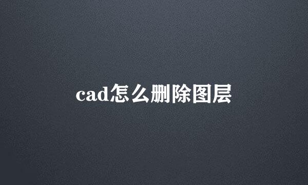cad怎么删除图层