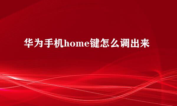 华为手机home键怎么调出来