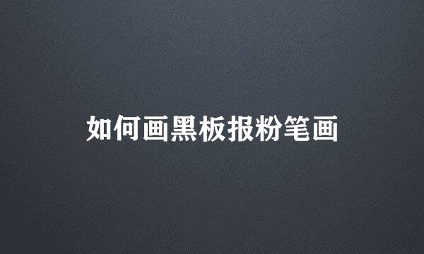 如何画黑板报粉笔画