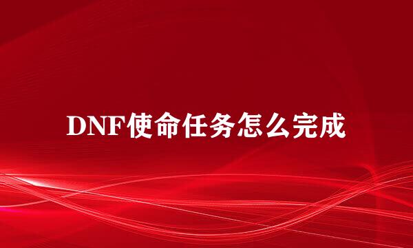 DNF使命任务怎么完成