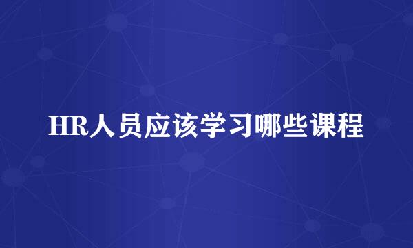 HR人员应该学习哪些课程