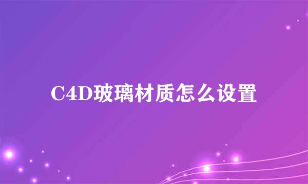 C4D玻璃材质怎么设置