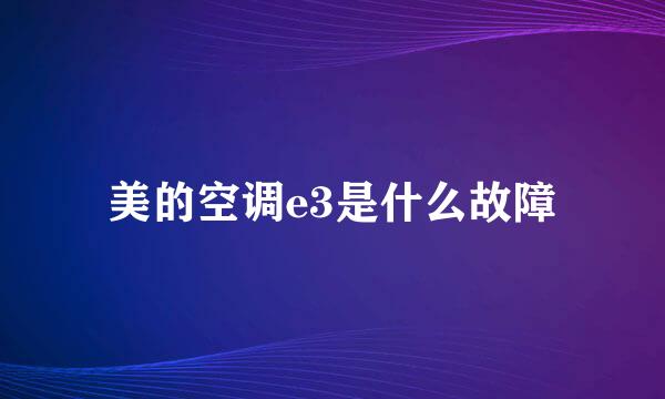 美的空调e3是什么故障