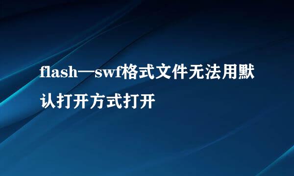 flash—swf格式文件无法用默认打开方式打开