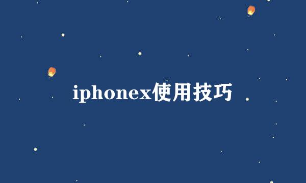 iphonex使用技巧