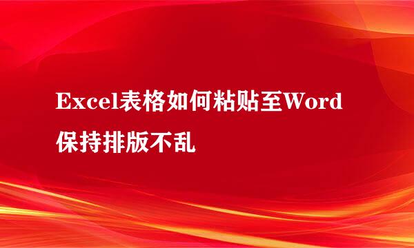 Excel表格如何粘贴至Word保持排版不乱