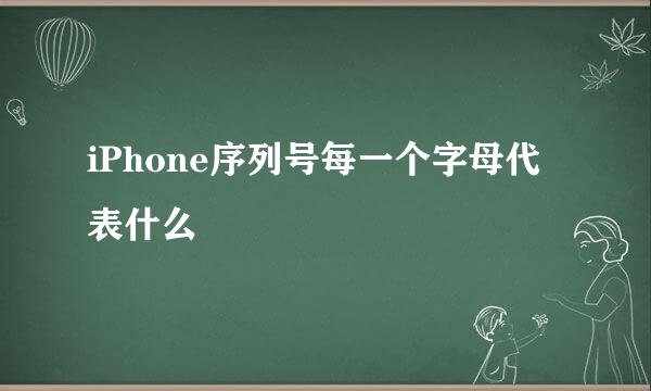 iPhone序列号每一个字母代表什么