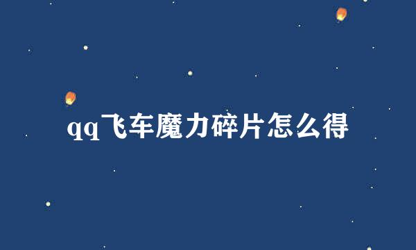 qq飞车魔力碎片怎么得