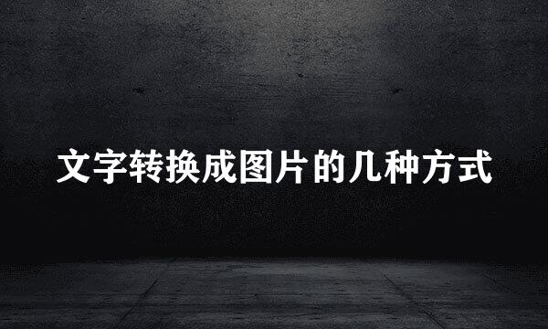 文字转换成图片的几种方式