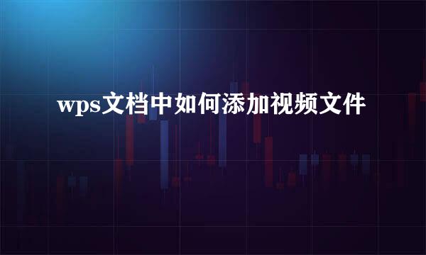 wps文档中如何添加视频文件